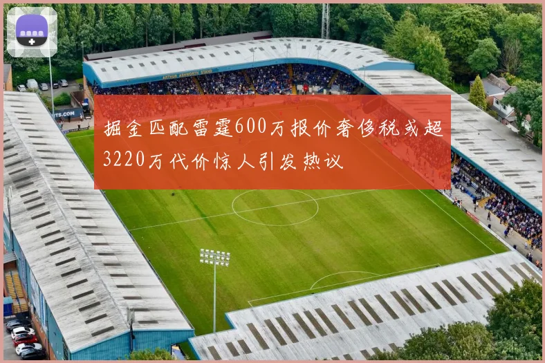 掘金匹配雷霆600万报价奢侈税或超3220万代价惊人引发热议