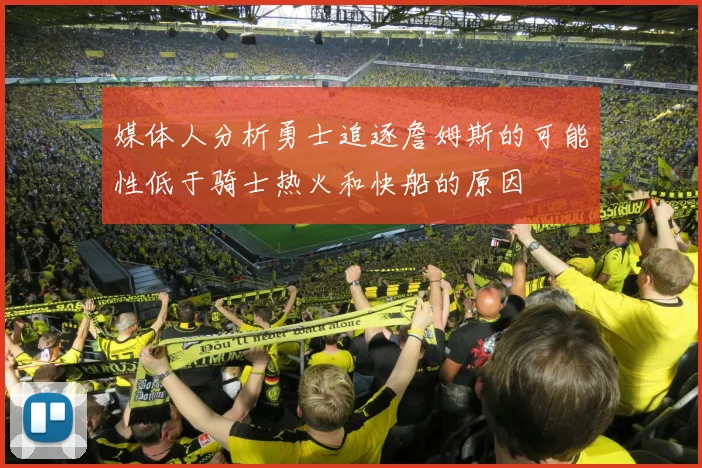 媒体人分析勇士追逐詹姆斯的可能性低于骑士热火和快船的原因