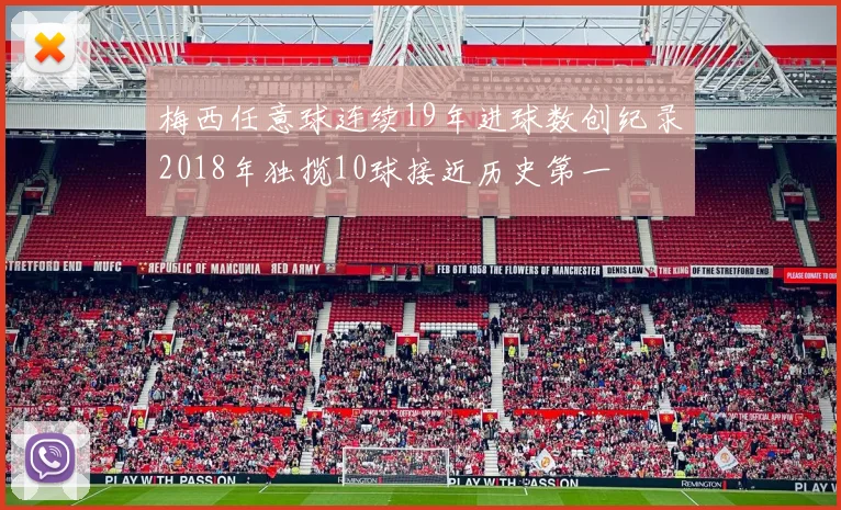 梅西任意球连续19年进球数创纪录2018年独揽10球接近历史第一
