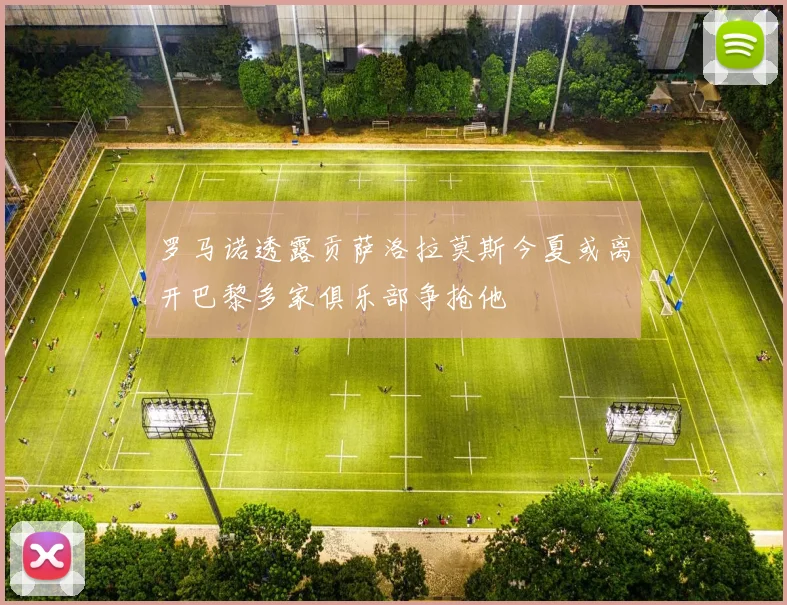 罗马诺透露贡萨洛拉莫斯今夏或离开巴黎多家俱乐部争抢他