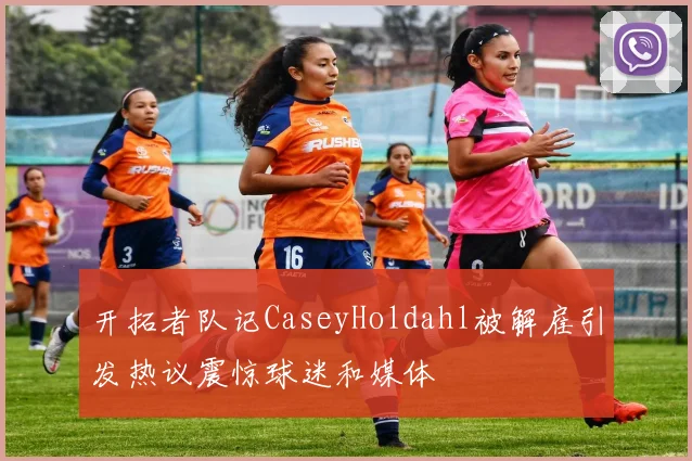 开拓者队记CaseyHoldahl被解雇引发热议震惊球迷和媒体