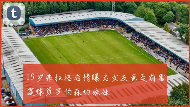 19岁弗拉格恋情曝光女友竟是前雷霆球员罗伯森的妹妹