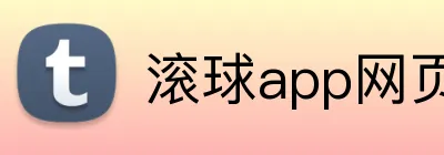 滚球app网页 Logo